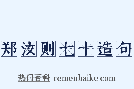 郑汝则七十造句是什么意思的图片